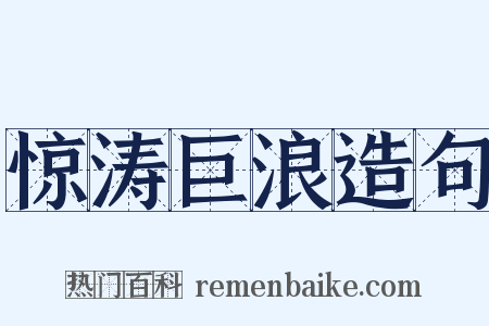 惊涛巨浪造句是什么意思的图片